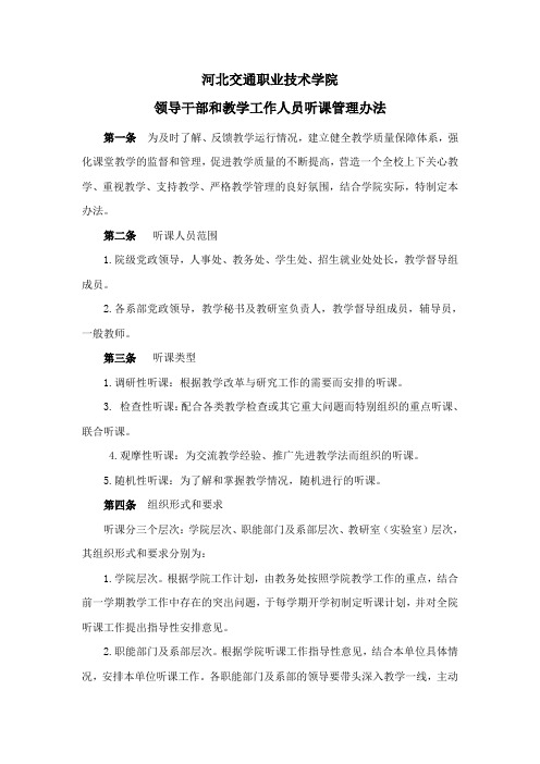 领导干部和教学工作人员听课管理办法