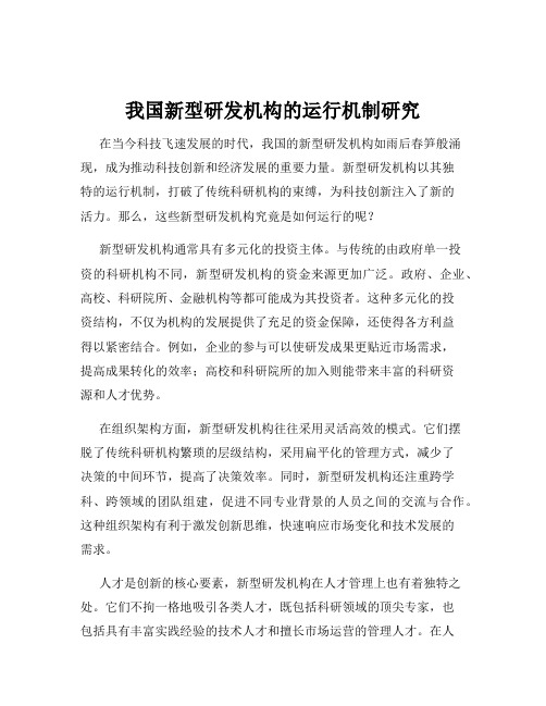 我国新型研发机构的运行机制研究