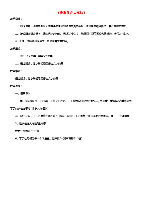 2021一年级语文下册 我家住在大海边教案6 浙教版(1)