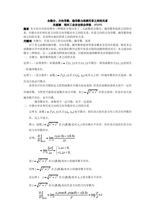 全微分、方向导数、偏导数与连续四者之间的关系