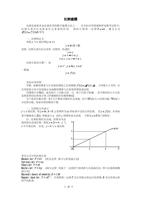 数学建模与实验-比例建模