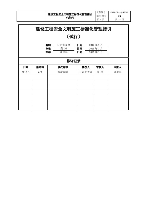 建设工程安全生产标准化管理指引