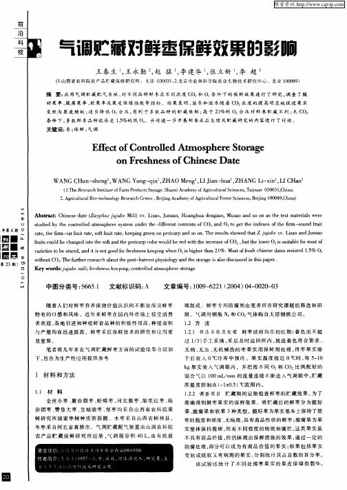 气调贮藏对鲜枣保鲜效果的影响
