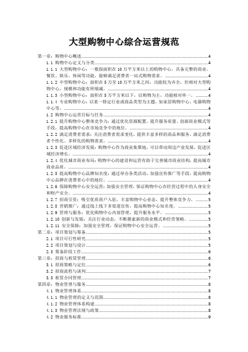 大型购物中心综合运营规范