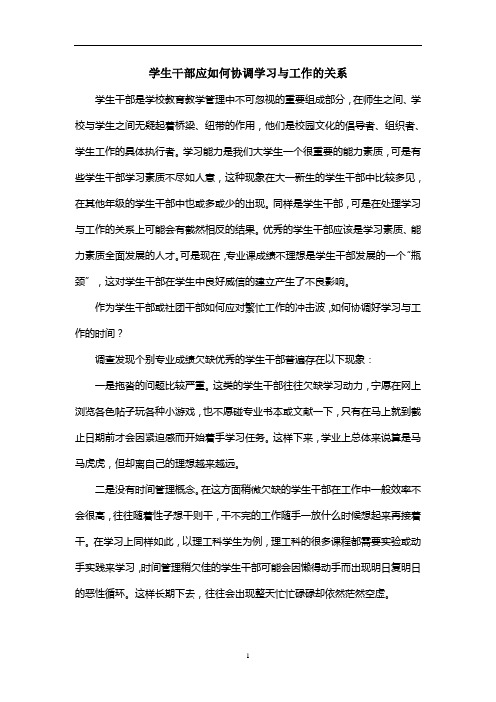 2020年整理学生应如何协调学习与工作的关系.doc