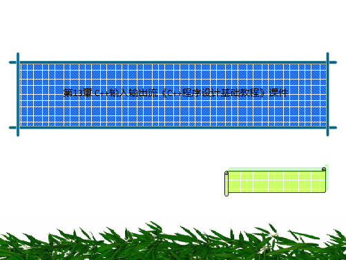 第13章 C++输入输出流《C++程序设计基础教程》课件