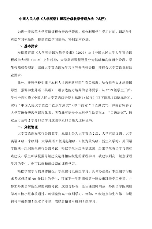 中国人民大学《大学英语》课程分级教学管理