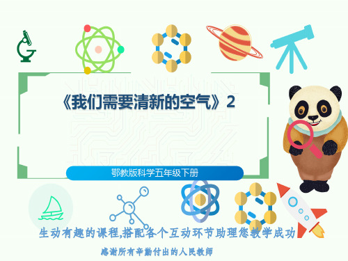 鄂教版科学五年级下册《我们需要清新的空气》2