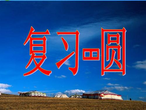 人教版九年级数学上册_第24章圆复习课件1_人教新课标版666