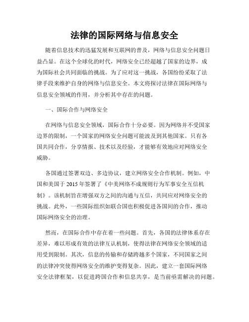 法律的国际网络与信息安全