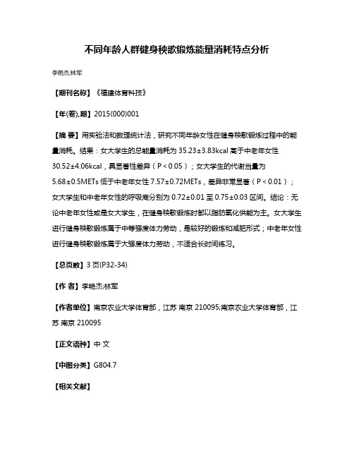 不同年龄人群健身秧歌锻炼能量消耗特点分析