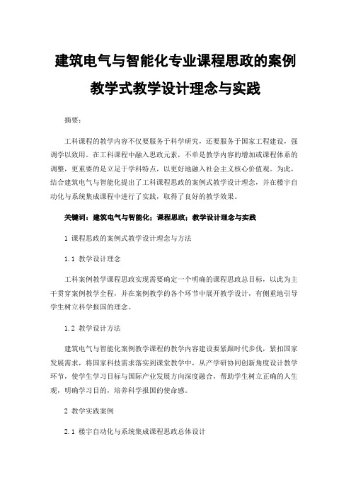 建筑电气与智能化专业课程思政的案例教学式教学设计理念与实践