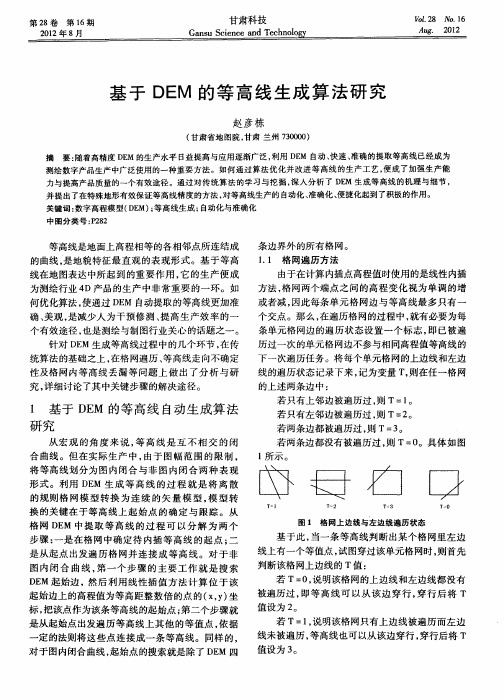 基于DEM的等高线生成算法研究