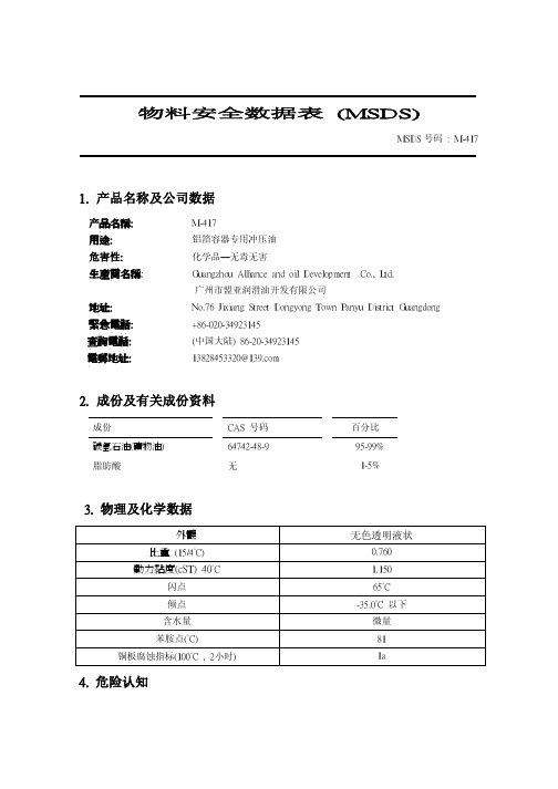 MSDS_M-417中文c