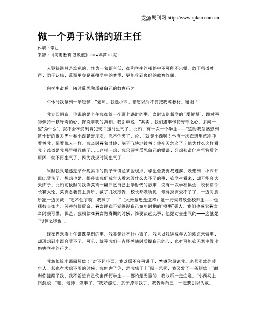 做一个勇于认错的班主任