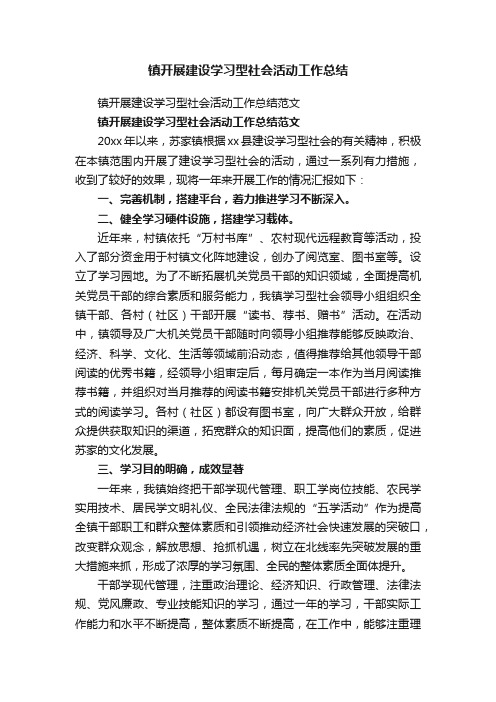 镇开展建设学习型社会活动工作总结范文