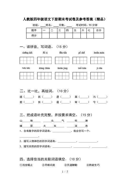 人教版四年级语文下册期末考试卷及参考答案(精品)