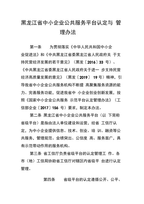 黑龙江省中小企业公共服务平台认定与管理办法