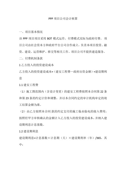 PPP项目公司会计核算