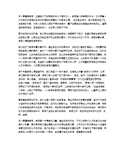 做人要懂得感恩：主题班会教案