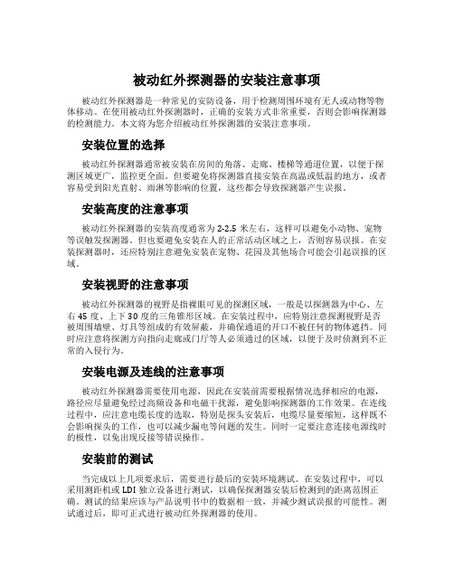 被动红外探测器的安装注意事项