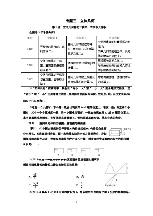 2020年高三数学总复习专题三：立体几何