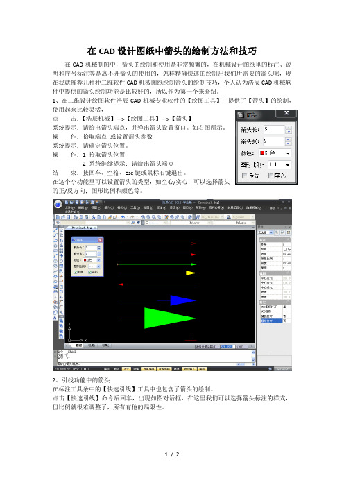 在CAD设计图纸中箭头的绘制方法和技巧