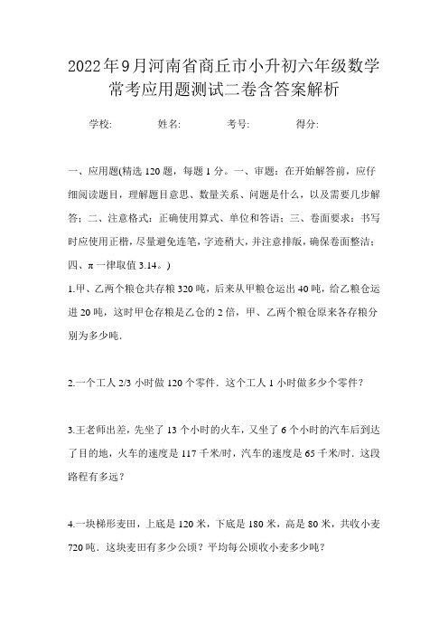 2022年9月河南省商丘市小升初数学六年级常考应用题测试二卷含答案解析