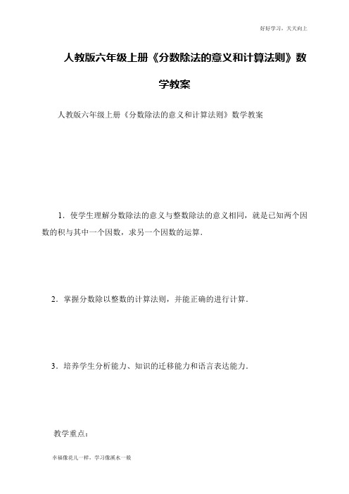 人教版六年级上册《分数除法的意义和计算法则》数学教案