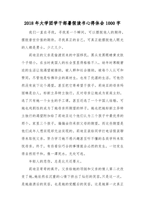2018年大学团学干部暑假读书心得体会1000字