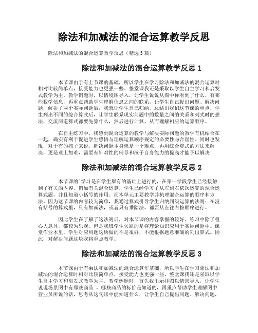 除法和加减法的混合运算教学反思