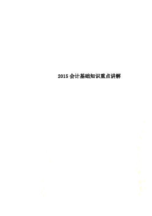 2015会计基础知识重点讲解