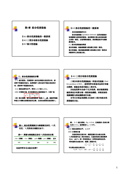 第4章拟合优度检验(2)