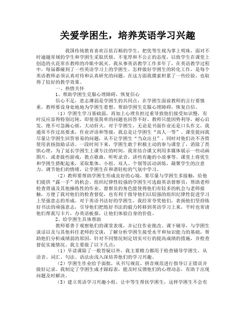 关爱学困生培养英语学习兴趣