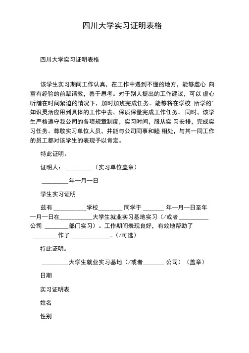 四川大学实习证明表格