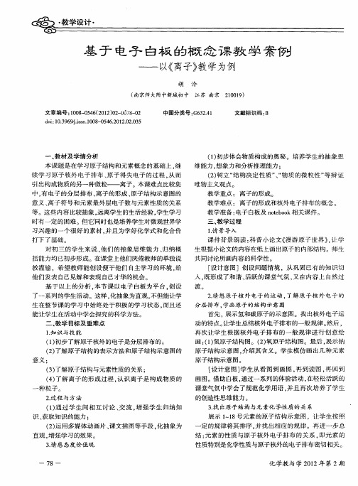 基于电子白板的概念课教学案例——以《离子》教学为例