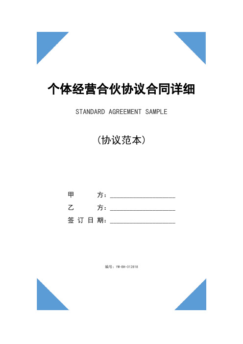 个体经营合伙协议合同详细版