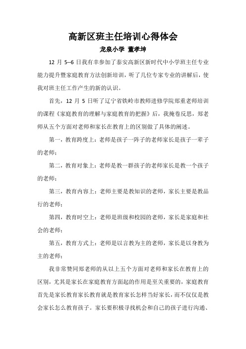 高新区新时代班主任培训  龙泉小学   董孝坤