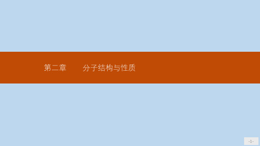 高中化学人教版选修3课件：2.1.1共价键