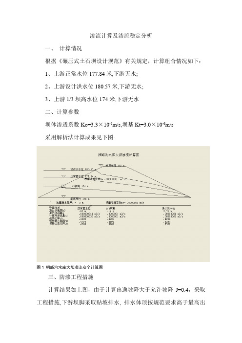 渗流计算及渗流稳定分析