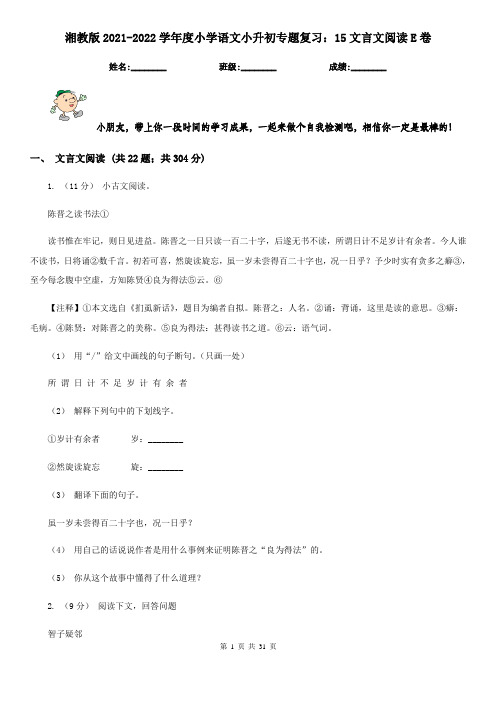 湘教版2021-2022学年度小学语文小升初专题复习：15文言文阅读E卷