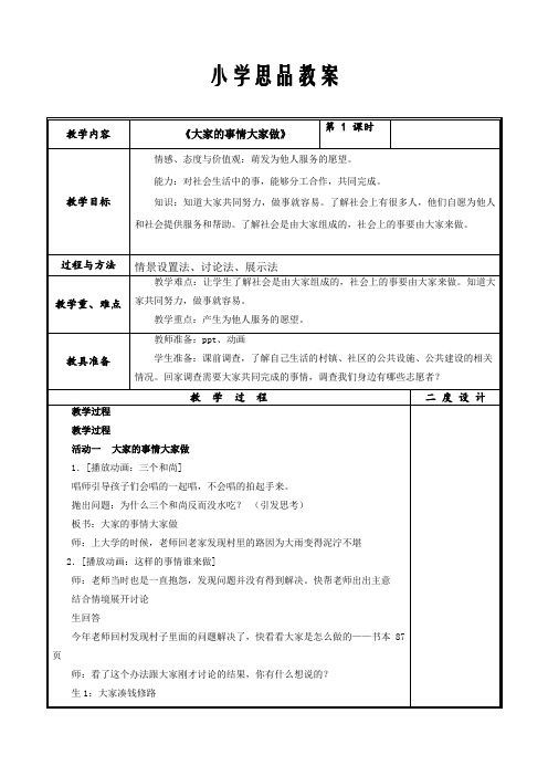 人教版小学品德与社会四年级上册《第四单元 关心你,爱护他 4 大家的事情大家做》教学设计_13