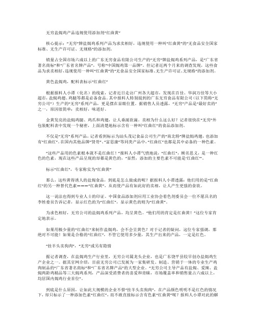 无穷盐焗鸡产品违规使用添加剂“红曲黄