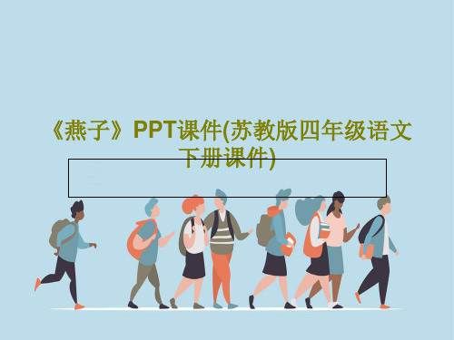 《燕子》PPT课件(苏教版四年级语文下册课件)共16页