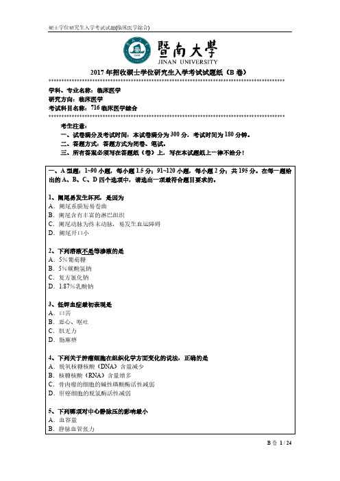 暨南大学2017年《716临床医学综合》考研专业课真题试卷