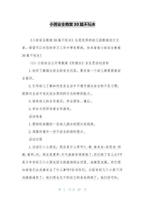 小班安全教案30篇不玩水