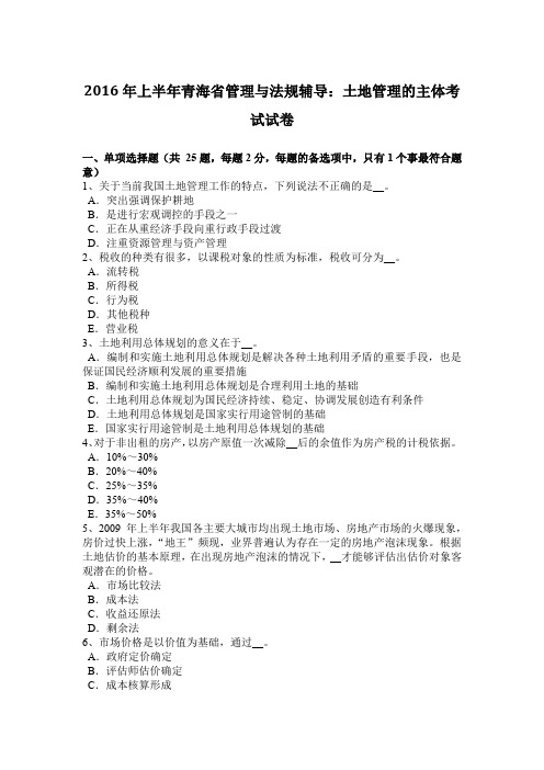 2016年上半年青海省管理与法规辅导:土地管理的主体考试试卷