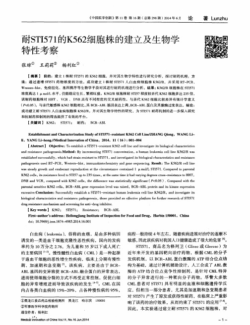 耐STI571的K562细胞株的建立及生物学特性考察