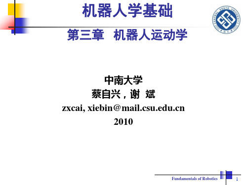 机器人学基础_第3章_机器人运动学_蔡自兴