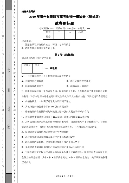 2019年贵州省贵阳市高考生物一模试卷(解析版)